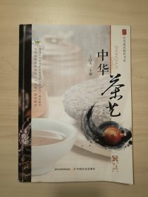 中华茶艺(普通高等教育农业农村部十三五规划教材)/农本通识教育书系