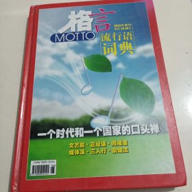 格言流行语词典（2012年增刊）