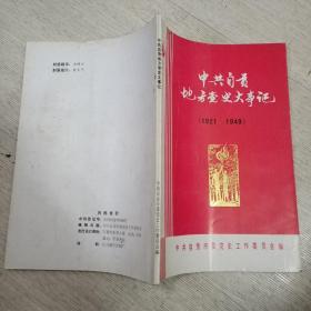 中共自贡地方党史大事记【1921-1949】