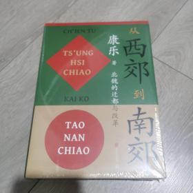 从西郊到南郊：北魏的迁都与改革北魏史研究领域的经典名著！重大政治决策如何改变历史的走向？