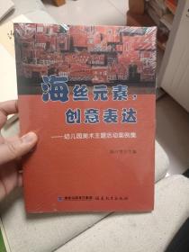 九五品  海丝元素，创意表达——幼儿园美术主题活动案例集