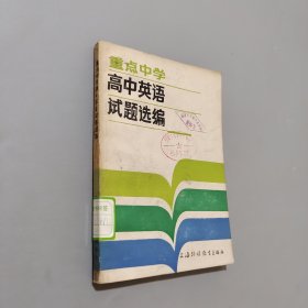 重点中学高中英语试题选编