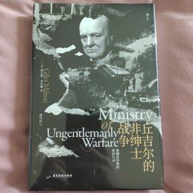 汗青堂丛书097·丘吉尔的非绅士战争：打开尘封档案 走近神秘战士