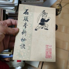 石头拳术秘诀