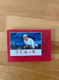 沙河破击战 红旗颂散本 包邮 九五品