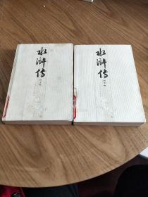 水浒传（上下全两册）馆藏书