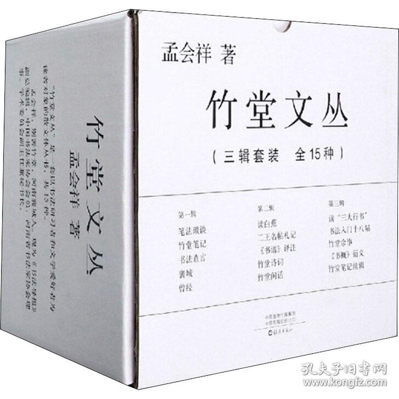 全新 竹堂文丛(全15册)