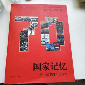 国家记忆：新中国70年影像志