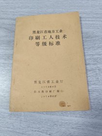 黑龙江省地方工业印刷工人技术等级标准
