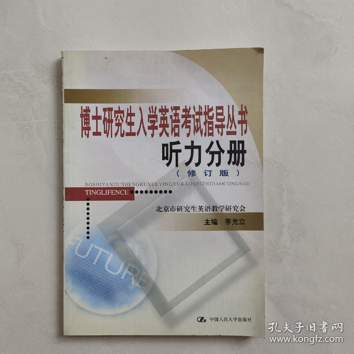 博士研究生入学英语考试指导丛书：听力分册（修订版）