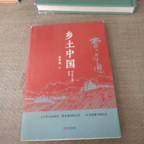 匠心阅读-乡土中国