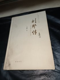 中华名人传：刘邦传