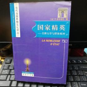 国家精英：名牌大学与群体精神