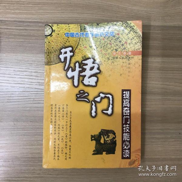 开悟之门:提高奇门技能必读