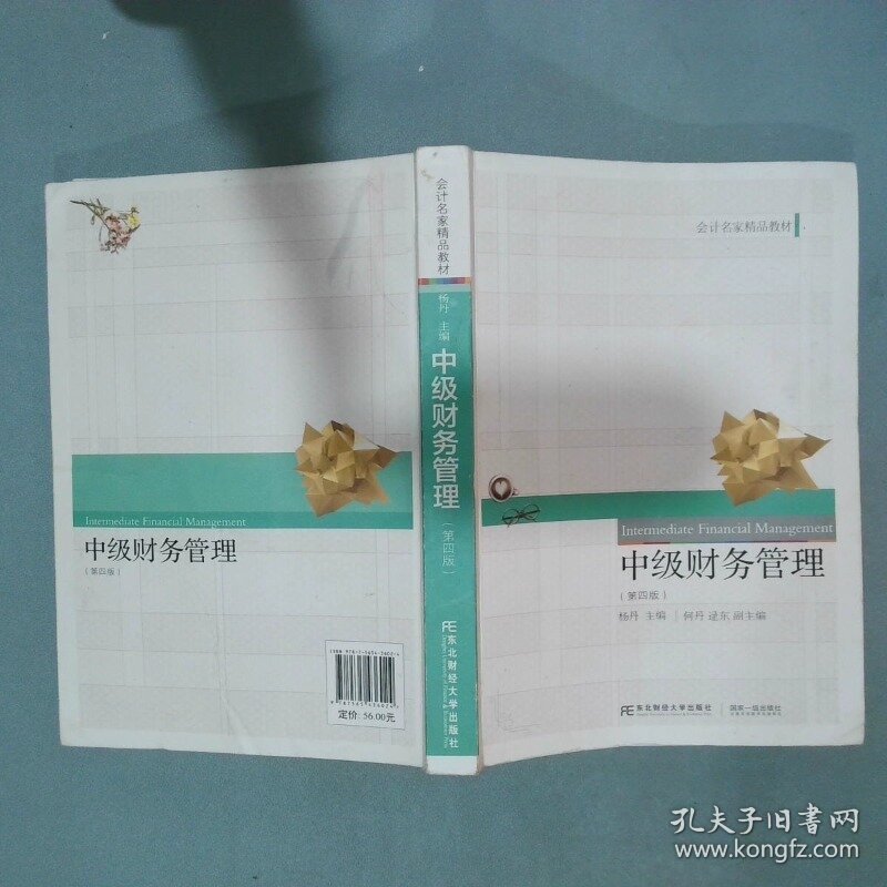 中级财务管理第4版  杨丹主编 东北财经大学出版社有限责任公司