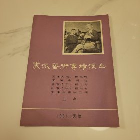京剧节目单：裘派艺术专场演出，1981年1月天津，方荣翔、李长春、裘明（裘少戎）、康万生等