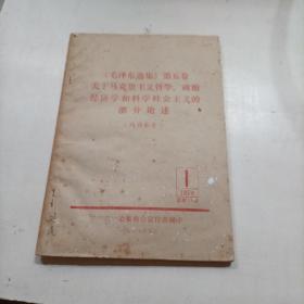 《毛泽东选集》第五卷，关于马克思主义哲学政治经济学和科学社会主义的部分论述