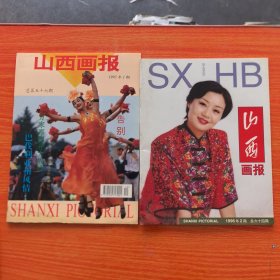 山西画报1995年第1期，1996年第2期，两册合售（实物拍图，外品内页如图，）