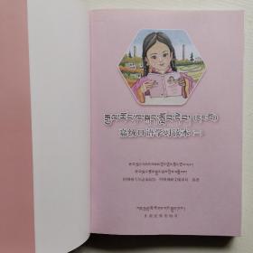 嘉绒口语学习读本. 一 : 藏文