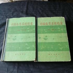 中国鱼类系统检索（上下）精装，87年1版1印，书品差，请仔细见图。