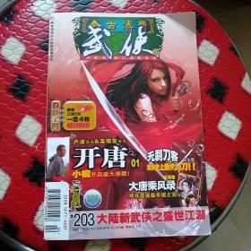 《今古传奇武侠》2008年2月上半月版；新武侠新江湖新体验
