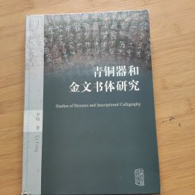 青铜器和金文书体研究