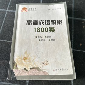 高考成语积累1800条