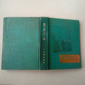 渭南县志