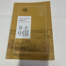 乡土中国