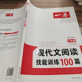 现代文阅读技能训练100篇 八年级 第7次修订  名师编写审读 28所名校联袂推荐 开心一本