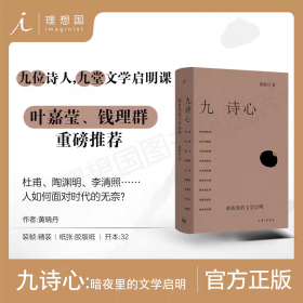九诗心：暗夜里的文学启明