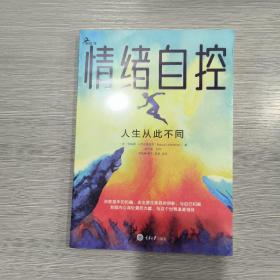 情绪自控：人生从此不同(16开)原塑封全新书