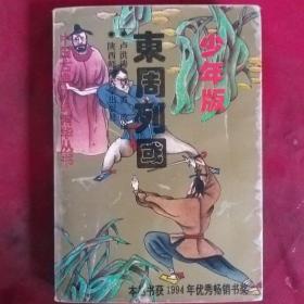 東周列國(guó)   少年版