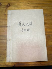 英文成語