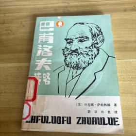 巴甫洛夫传略