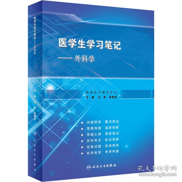 医学生学习笔记·外科学（创新教材）