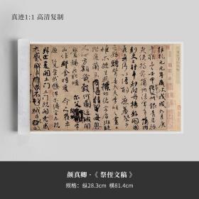 颜真卿祭侄文稿真迹复制品原大高清行书毛笔练字帖速成临摹新品