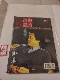 东方书画人物 2003年第3期