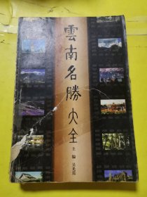 云南名勝大全