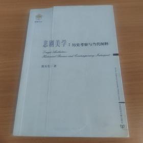 悲剧美学：历史考察与当代阐释