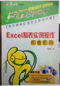 电脑宝贝2009：Excel制表实例操作即查即用（有配套的光盘）（新版）