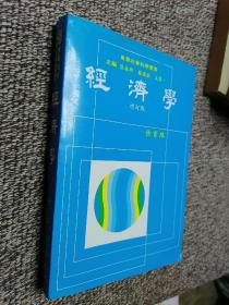 东华社会科学丛书：经济学