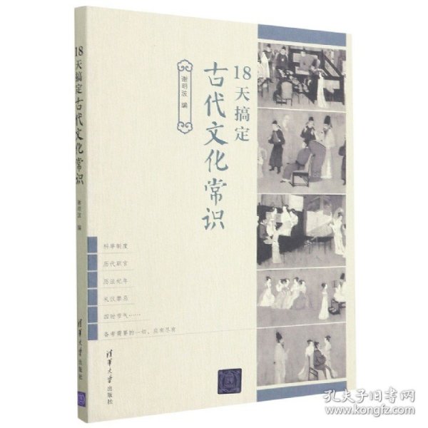 18天搞定古代文化常识