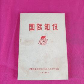 《国际常识》1971年