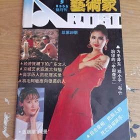 艺术家双月刊1992.5