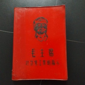 毛主席对卫生工作的指示（新疆版）内有毛主席像13张、手书12张！
