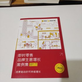 即时零售品牌生意增长案例集2023 场景驱动的可持续增长