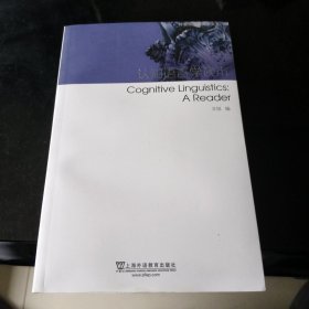认知语言学读本/外教社学术阅读文库