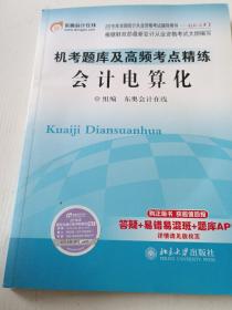 2016年全国会计从业资格考试 轻松过关1 机考题库及高频考点精练:会计电算化