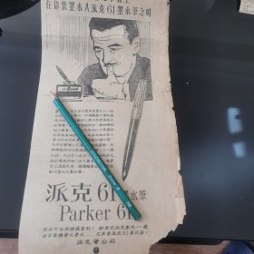 派克61墨水笔广告剪报一张。（刊登在1961年5月22日的马来亚《南洋商报》。彼时，新加坡尚未独立）